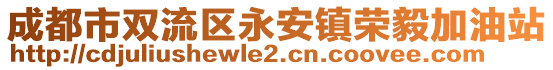 成都市雙流區(qū)永安鎮(zhèn)榮毅加油站