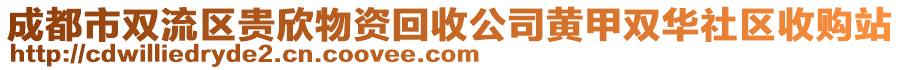 成都市雙流區(qū)貴欣物資回收公司黃甲雙華社區(qū)收購站