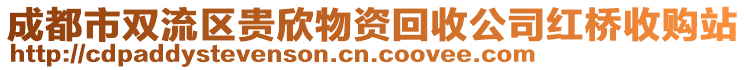 成都市雙流區(qū)貴欣物資回收公司紅橋收購站