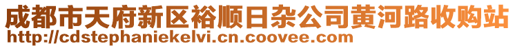 成都市天府新區(qū)裕順日雜公司黃河路收購站