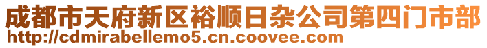 成都市天府新區(qū)裕順日雜公司第四門(mén)市部