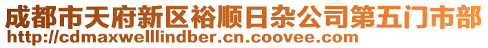 成都市天府新區(qū)裕順日雜公司第五門市部