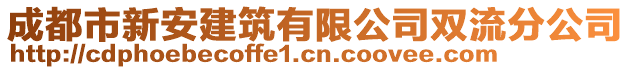 成都市新安建筑有限公司雙流分公司