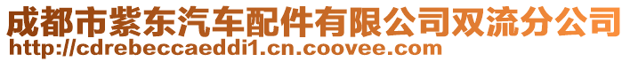 成都市紫東汽車配件有限公司雙流分公司