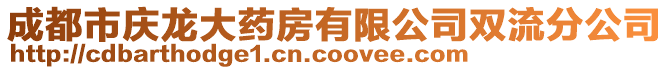 成都市慶龍大藥房有限公司雙流分公司