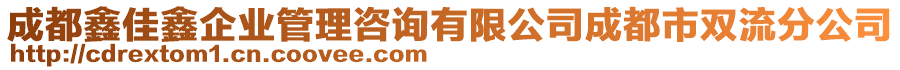 成都鑫佳鑫企業(yè)管理咨詢有限公司成都市雙流分公司