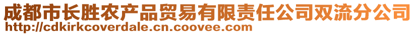 成都市長勝農(nóng)產(chǎn)品貿(mào)易有限責(zé)任公司雙流分公司