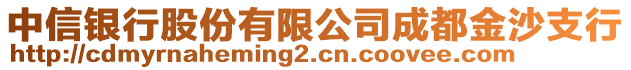 中信銀行股份有限公司成都金沙支行