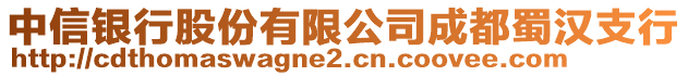 中信銀行股份有限公司成都蜀漢支行