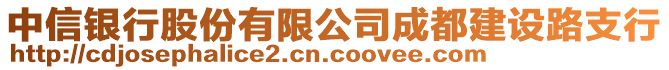 中信銀行股份有限公司成都建設路支行