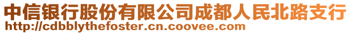 中信銀行股份有限公司成都人民北路支行