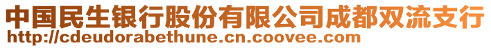 中國(guó)民生銀行股份有限公司成都雙流支行