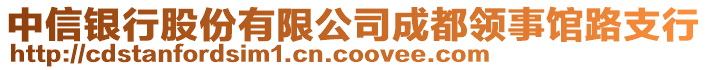 中信銀行股份有限公司成都領(lǐng)事館路支行