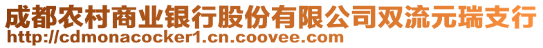 成都農村商業(yè)銀行股份有限公司雙流元瑞支行