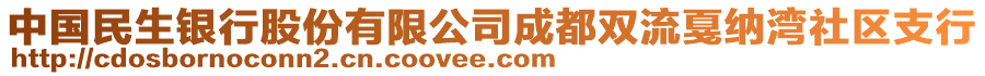 中國民生銀行股份有限公司成都雙流戛納灣社區(qū)支行