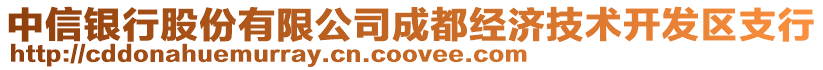 中信銀行股份有限公司成都經(jīng)濟(jì)技術(shù)開發(fā)區(qū)支行