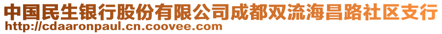 中國民生銀行股份有限公司成都雙流海昌路社區(qū)支行