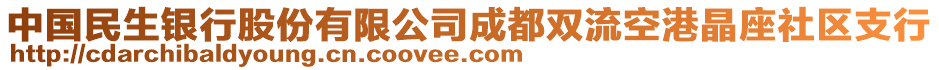 中國民生銀行股份有限公司成都雙流空港晶座社區(qū)支行