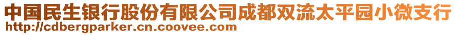 中國民生銀行股份有限公司成都雙流太平園小微支行