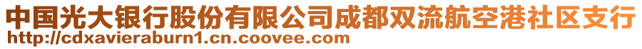 中國(guó)光大銀行股份有限公司成都雙流航空港社區(qū)支行