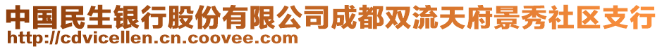 中國民生銀行股份有限公司成都雙流天府景秀社區(qū)支行