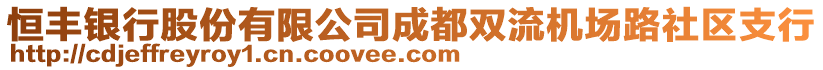 恒豐銀行股份有限公司成都雙流機(jī)場路社區(qū)支行