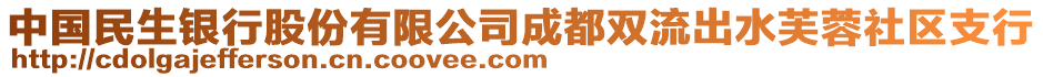 中國民生銀行股份有限公司成都雙流出水芙蓉社區(qū)支行