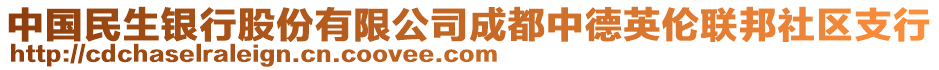 中國民生銀行股份有限公司成都中德英倫聯邦社區(qū)支行