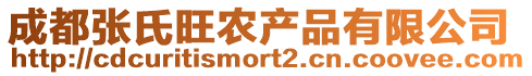 成都張氏旺農(nóng)產(chǎn)品有限公司