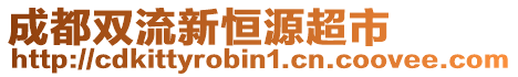 成都雙流新恒源超市