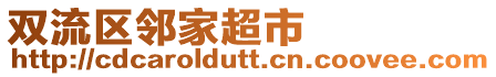 雙流區(qū)鄰家超市