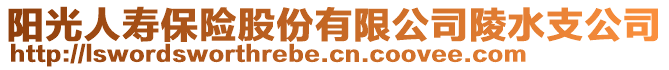 陽光人壽保險股份有限公司陵水支公司