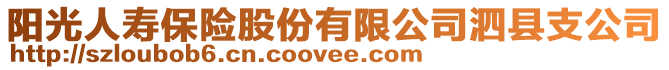 陽光人壽保險股份有限公司泗縣支公司