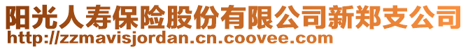 陽光人壽保險(xiǎn)股份有限公司新鄭支公司