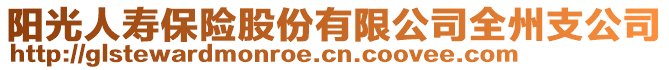 陽光人壽保險股份有限公司全州支公司