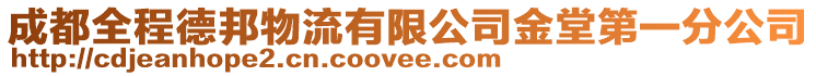 成都全程德邦物流有限公司金堂第一分公司