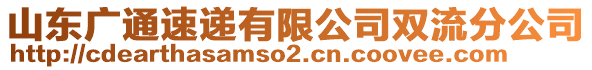 山東廣通速遞有限公司雙流分公司