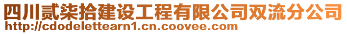 四川貳柒拾建設(shè)工程有限公司雙流分公司