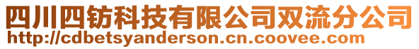 四川四鈁科技有限公司雙流分公司