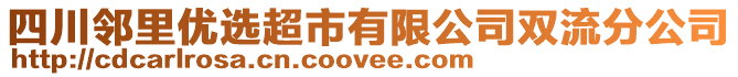 四川鄰里優(yōu)選超市有限公司雙流分公司