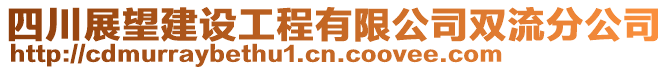 四川展望建設(shè)工程有限公司雙流分公司