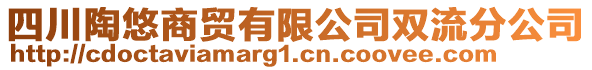 四川陶悠商貿(mào)有限公司雙流分公司