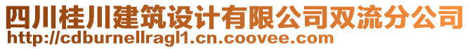 四川桂川建筑設(shè)計(jì)有限公司雙流分公司