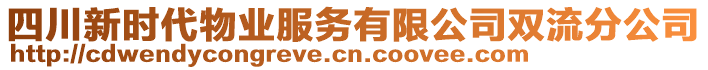 四川新時代物業(yè)服務有限公司雙流分公司