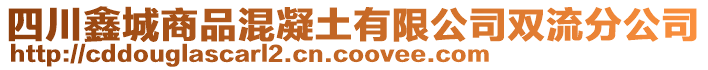 四川鑫城商品混凝土有限公司雙流分公司