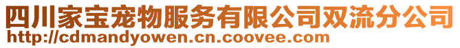 四川家寶寵物服務(wù)有限公司雙流分公司