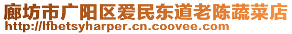 廊坊市廣陽區(qū)愛民東道老陳蔬菜店