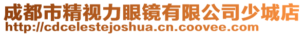 成都市精視力眼鏡有限公司少城店