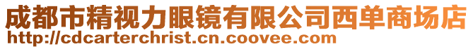 成都市精视力眼镜有限公司西单商场店