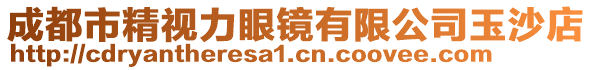 成都市精視力眼鏡有限公司玉沙店